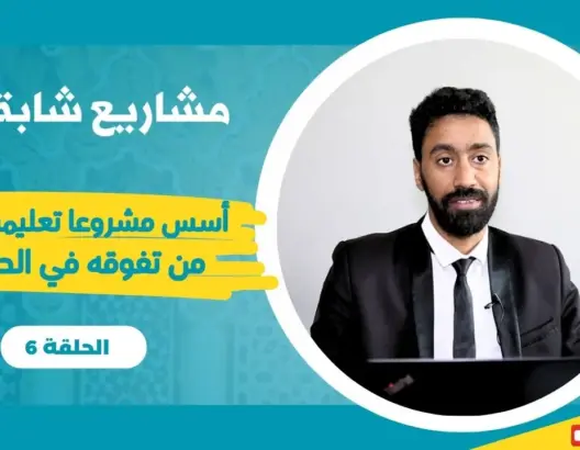 مشاريع شابة (ح6).. محمد الحرار شاب انطلق مشروعه التعليمي من تقديمه الدعم مجانا لأصحاب الباكالوريا