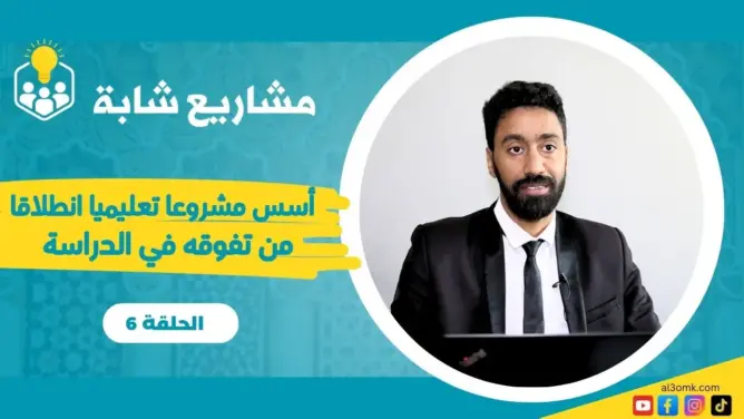 مشاريع شابة (ح6).. محمد الحرار شاب انطلق مشروعه التعليمي من تقديمه الدعم مجانا لأصحاب الباكالوريا