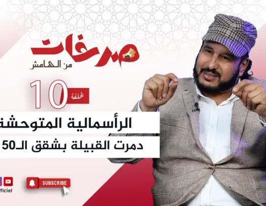 “صرخات من الهامش”.. تاشفين يحذر من تدمير “القبيلة” وينتقد شقق الـ50 متر (فيديو)