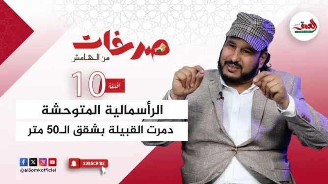 “صرخات من الهامش”.. تاشفين يحذر من تدمير “القبيلة” وينتقد شقق الـ50 متر (فيديو)