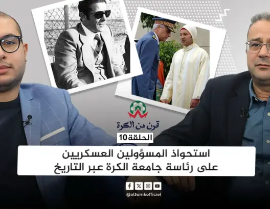 قرن من الكرة (10).. اليازغي يفكك أسباب “استحواذ” العسكريين على رئاسة جامعة الكرة