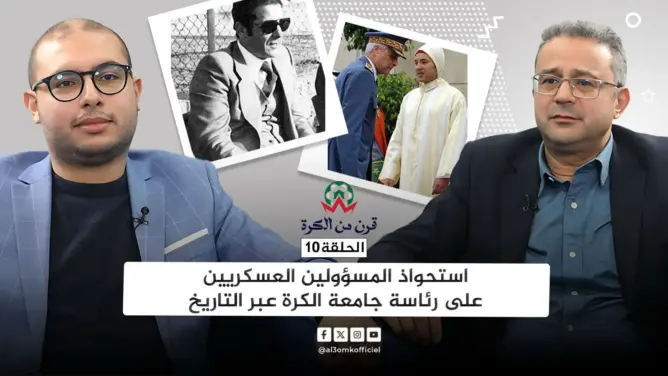 قرن من الكرة (10).. اليازغي يفكك أسباب “استحواذ” العسكريين على رئاسة جامعة الكرة