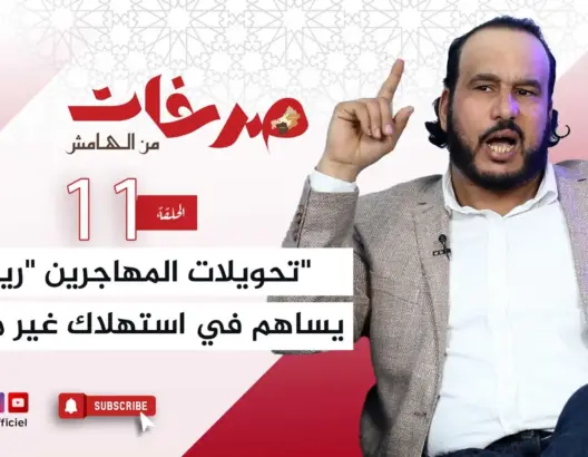 “صرخات من الهامش”.. تاشفين يحذر من تحول تحويلات المهاجرين إلى “ريع استهلاكي”
