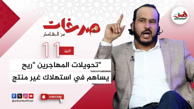 “صرخات من الهامش”.. تاشفين يحذر من تحول تحويلات المهاجرين إلى “ريع استهلاكي”