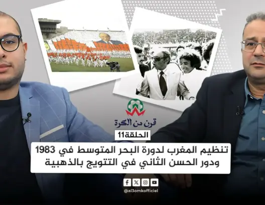 قرن من الكرة (11).. حين توج المغرب أمام تركيا بخطة وضعها الحسن الثاني