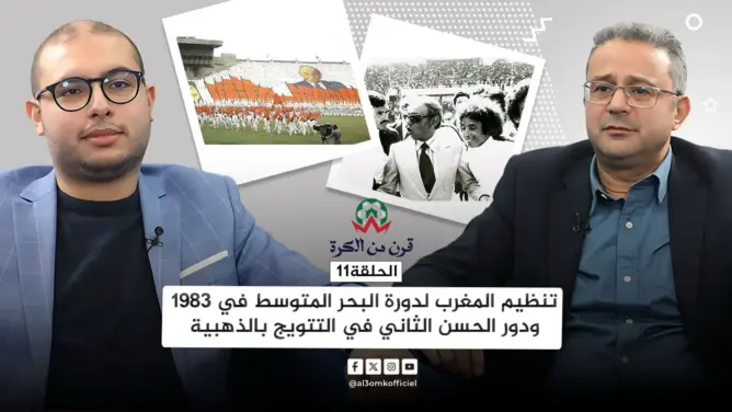 قرن من الكرة (11).. حين توج المغرب أمام تركيا بخطة وضعها الحسن الثاني