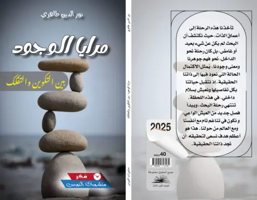 طاهري يغوص في مغامرة العقل الأولى للإنسان في “مرايا الوجود: بين التكوين والتفكك”