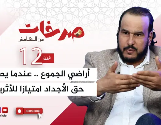 “صرخات من الهامش”.. تاشفين: أراضي الجموع فرصة تمنح للأثرياء ويحرم منها ذوي الحقوق