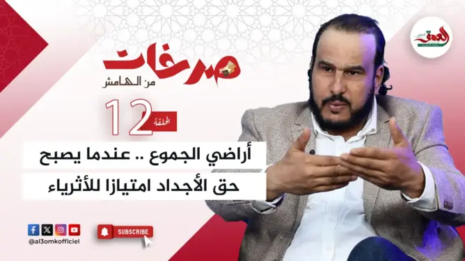“صرخات من الهامش”.. تاشفين: أراضي الجموع فرصة تمنح للأثرياء ويحرم منها ذوي الحقوق