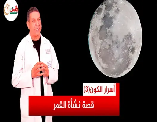 أسرار الكون (3).. قصة نشأة وانشقاق القمر