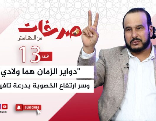 صرخات من الهامش.. تاشفين: "دواير الزمان هما ولادي" وراء ارتفاع الخصوبة بدرعة تافيلالت