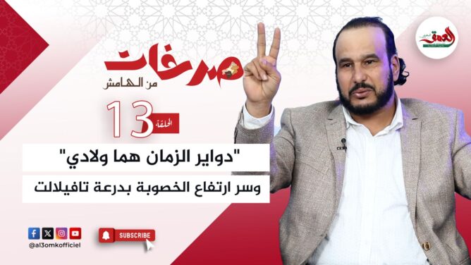 صرخات من الهامش.. تاشفين: "دواير الزمان هما ولادي" وراء ارتفاع الخصوبة بدرعة تافيلالت