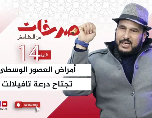 “صرخات من الهامش”.. تاشفين يطلق صرخة في وجه الإهمال الصحي لدرعة تافيلالت