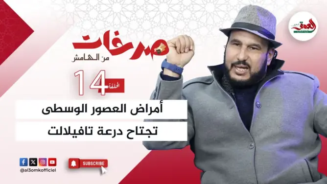 “صرخات من الهامش”.. تاشفين يطلق صرخة في وجه الإهمال الصحي لدرعة تافيلالت
