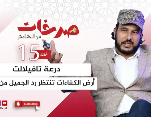 “صرخات من الهامش”.. تاشفين: درعة تافيلالت تستحق من أبنائها أكثر من مجرد زيارات العيد والمناسبات