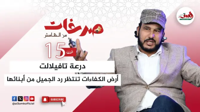 “صرخات من الهامش”.. تاشفين: درعة تافيلالت تستحق من أبنائها أكثر من مجرد زيارات العيد والمناسبات