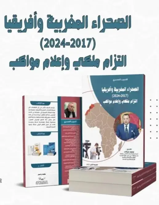 مؤلف جديد يبرز دور الإعلام في مواكبة الالتزام الملكي تجاه الصحراء وإفريقيا