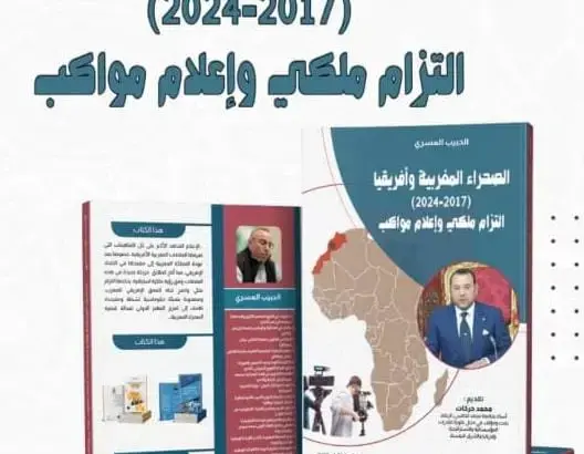 مؤلف جديد يبرز دور الإعلام في مواكبة الالتزام الملكي تجاه الصحراء وإفريقيا