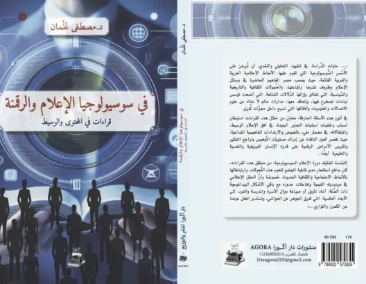 مؤلف جديد يحتفي بقدرة الإعلام الجديد على مقاومة الهيمنة
