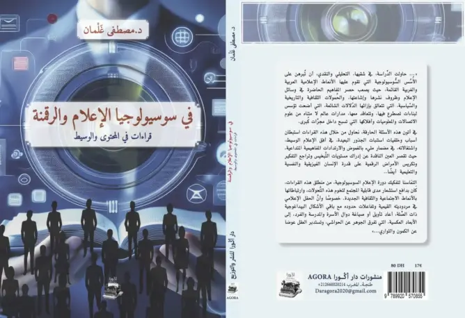 مؤلف جديد يحتفي بقدرة الإعلام الجديد على مقاومة الهيمنة