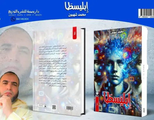 إبليسطا”.. رواية جديدة تسبر أغوار قضايا الشباب المغربي وتستشرف مستقبله