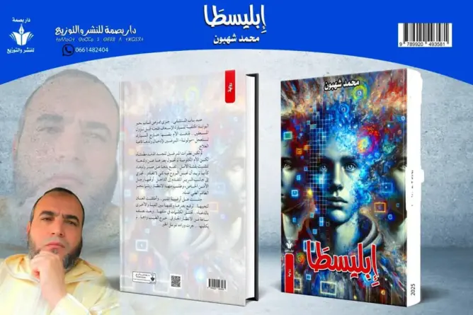 إبليسطا”.. رواية جديدة تسبر أغوار قضايا الشباب المغربي وتستشرف مستقبله
