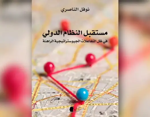 كتاب جديد يستعرض ملامح النظام الدولي في ظل المتغيرات الجيواستراتيجية