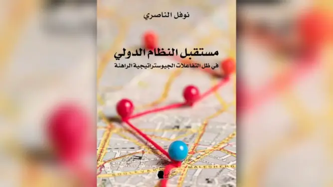 كتاب جديد يستعرض ملامح النظام الدولي في ظل المتغيرات الجيواستراتيجية