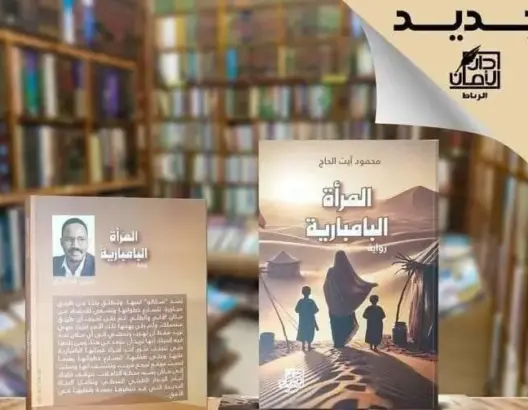 “المرأة البامبارية”.. رواية تضع جرح الصحراء المغربية في مرآة الأدب