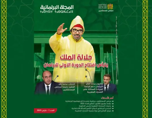 مجلس المستشارين يطلق مبادرة إعلامية لتعزيز التواصل البرلماني مع الرأي العام