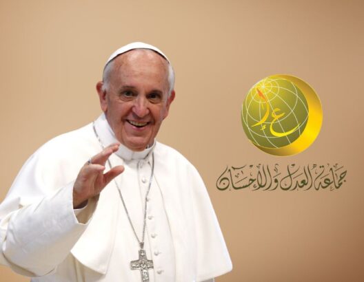 العدل والإحسان تعزي الكنيسة الكاثوليكية في وفاة البابا فرنسيس