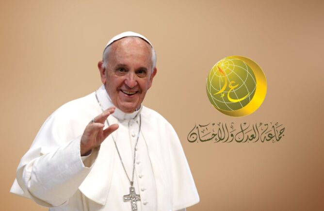 العدل والإحسان تعزي الكنيسة الكاثوليكية في وفاة البابا فرنسيس