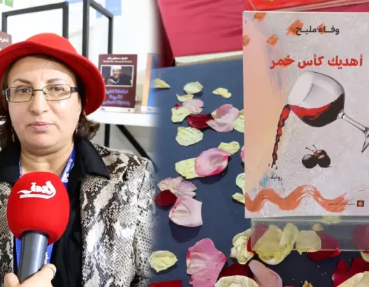 الروائية وفاء مليح توقع “أهديك كأس خمر”