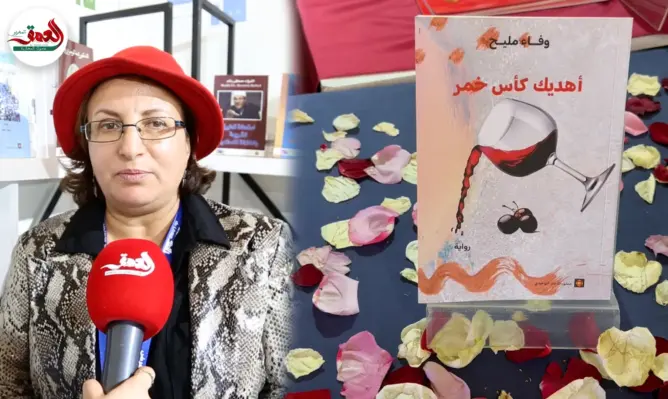 الروائية وفاء مليح توقع “أهديك كأس خمر”