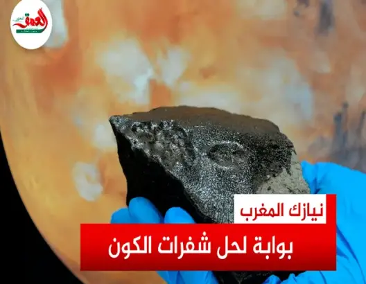 النيازك المغربية بوابة لحل شفرات الكون