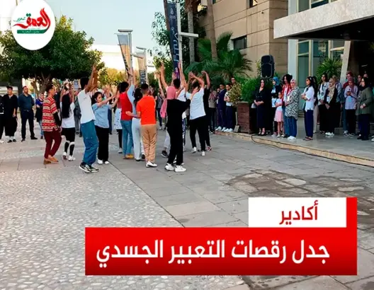 جدل يرافق عروضا للتعبير الجسدي بأكادير