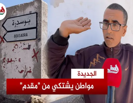 مواطن بالجديدة يشتكي من “ظلم” عون سلطة