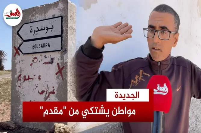 مواطن بالجديدة يشتكي من “ظلم” عون سلطة