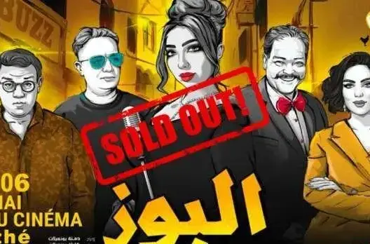 بطولة دنيا بطمة.. نفاذ تذاكر فيلم “البوز” في أولى عروضه بالبيضاء