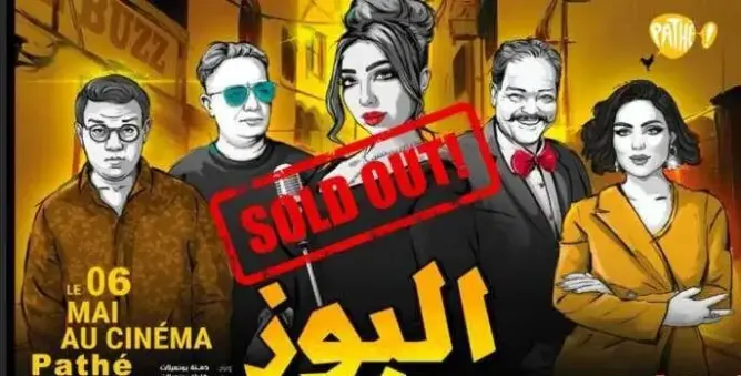 بطولة دنيا بطمة.. نفاذ تذاكر فيلم “البوز” في أولى عروضه بالبيضاء