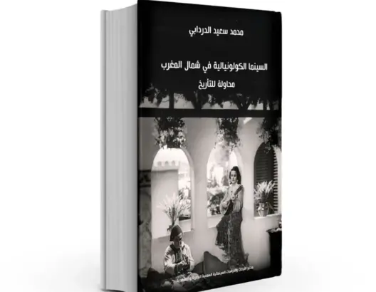 محمد سعيد الدردابي يصدر “السينما الكولونيالية في شمال المغرب محاولة للتأريخ”