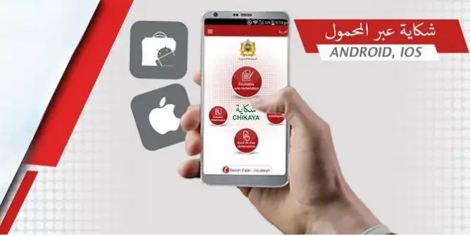البوابة الوطنية للشكايات تتوصل بـ176 ألف شكاية خلال عام.. %76 منها تمت معالجتها