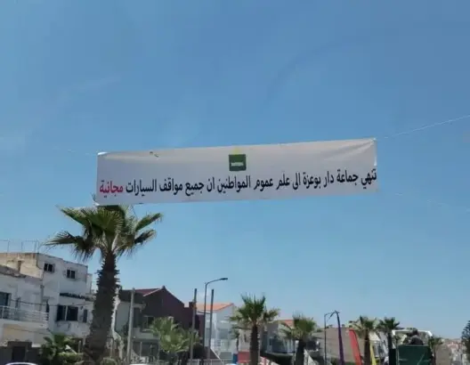 جماعة دار بوعزة تتبنى المجانية وتلغي صفقات كراء مواقف السيارات بالشواطئ