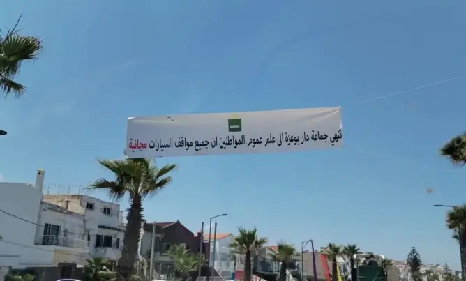 جماعة دار بوعزة تتبنى المجانية وتلغي صفقات كراء مواقف السيارات بالشواطئ