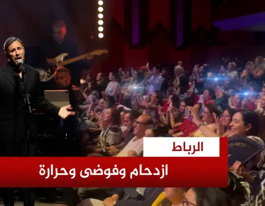 فوضى وسوء تنظيم في حفل كاظم الساهر