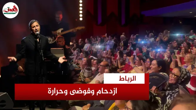 فوضى وسوء تنظيم في حفل كاظم الساهر