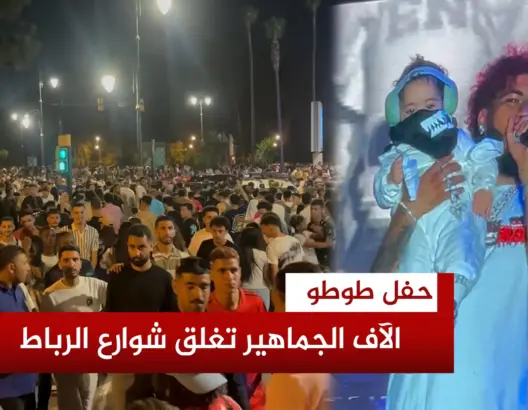 حفل “طوطو” بموازين يُغلق شوارع الرباط