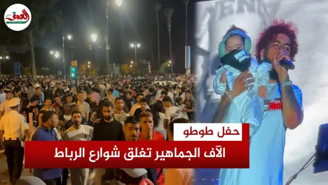 حفل “طوطو” بموازين يُغلق شوارع الرباط