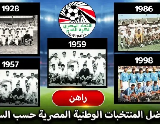 أفضل المنتخبات الوطنية المصرية لكرة القدم حسب السنة