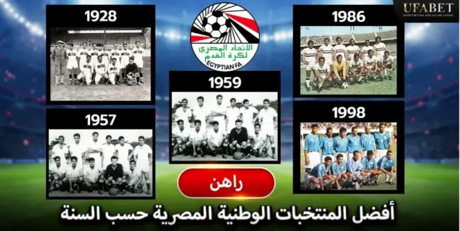 أفضل المنتخبات الوطنية المصرية لكرة القدم حسب السنة